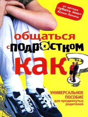 cover image of Общаться с подростком. Как?